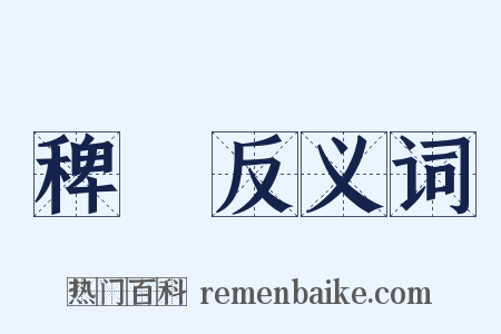 稗稊反义词是什么意思的图片